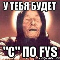 у тебя будет "с" по fys