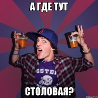 а где тут столовая?