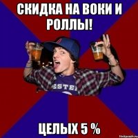 скидка на воки и роллы! целых 5 %