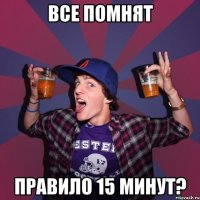 все помнят правило 15 минут?