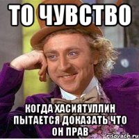 то чувство когда хасиятуллин пытается доказать что он прав