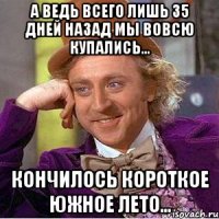 а ведь всего лишь 35 дней назад мы вовсю купались... кончилось короткое южное лето...