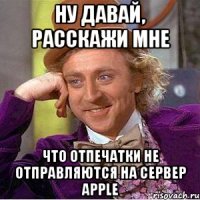 ну давай, расскажи мне что отпечатки не отправляются на сервер apple