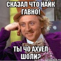 сказал что найк гавно! ты чо ахуел шоли?