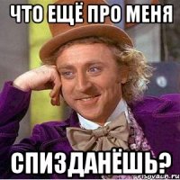 что ещё про меня спизданёшь?