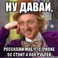 ну давай, расскажи мне,что iphone 5c стоит 4 000 рублей
