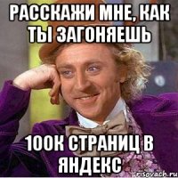 расскажи мне, как ты загоняешь 100к страниц в яндекс