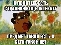 в политехе есть странная вещь internet предмет такой есть, а сети такой нет