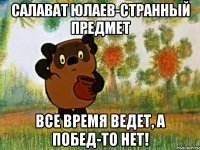 салават юлаев-странный предмет все время ведет, а побед-то нет!