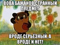 вова бажанов странный предмет вроде серьёзный, а вроде и нет!