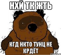 нхй тк жть кгд нкто тунц не крдёт