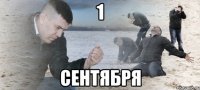 1 сентября