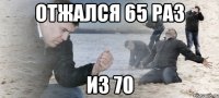 отжался 65 раз из 70