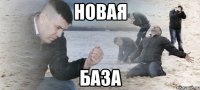 новая база