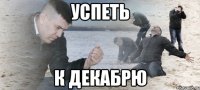 успеть к декабрю