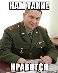 нам такие нравятся