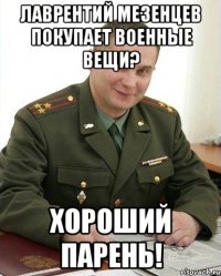 лаврентий мезенцев покупает военные вещи? хороший парень!