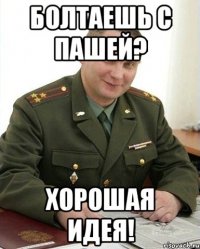 болтаешь с пашей? хорошая идея!