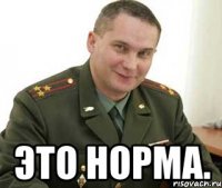  это норма.