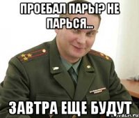 проебал пары? не парься... завтра еще будут