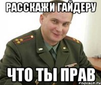 расскажи гайдеру что ты прав