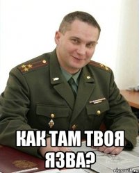  как там твоя язва?