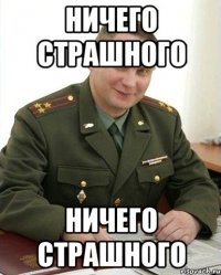 ничего страшного ничего страшного