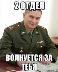 2 отдел волнуется за тебя