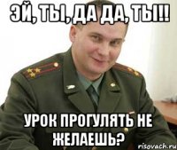 эй, ты, да да, ты!! урок прогулять не желаешь?