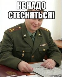 не надо стесняться! 