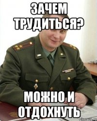 зачем трудиться? можно и отдохнуть