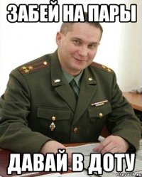 забей на пары давай в доту