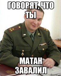 говорят, что ты матан завалил