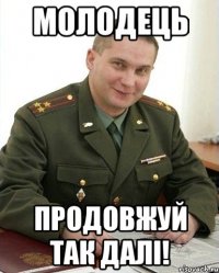 молодець продовжуй так далі!