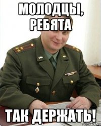 молодцы, ребята так держать!