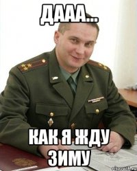 дааа... как я жду зиму