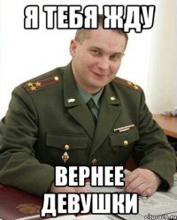 я тебя жду вернее девушки