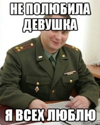 не полюбила девушка я всех люблю