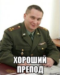  хороший препод