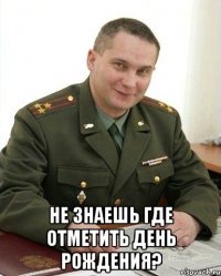  не знаешь где отметить день рождения?