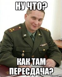 ну что? как там пересдача?