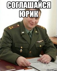 соглашайся юрик 