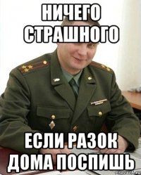 ничего страшного если разок дома поспишь