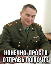  конечно, просто отправь по почте