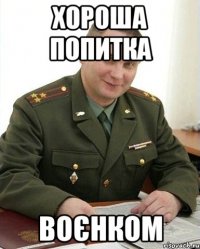 хороша попитка воєнком