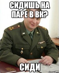 сидишь на паре в вк? сиди