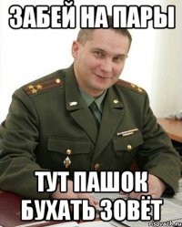 забей на пары тут пашок бухать зовёт