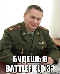  будешь в battlefield 3?