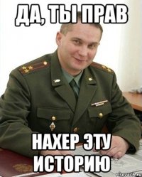 да, ты прав нахер эту историю