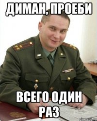 диман, проеби всего один раз